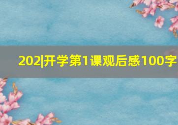 202|开学第1课观后感100字